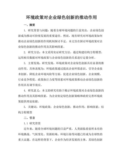 环境政策对企业绿色创新的推动作用