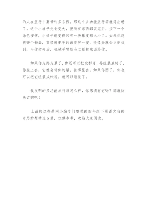 四年级下册语文我的奇思妙想(精选5篇).docx