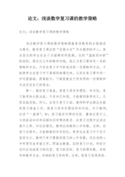 论文：浅谈数学复习课的教学策略.docx