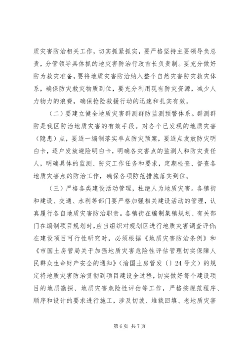 副区长在地质灾害防控会上讲话.docx