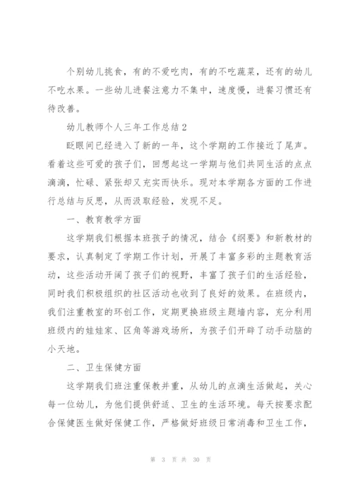 幼儿教师个人三年工作总结范文十篇.docx