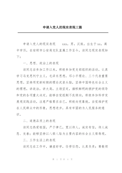 申请入党人的现实表现三篇.docx