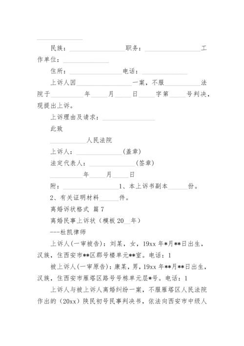 离婚诉状格式.docx