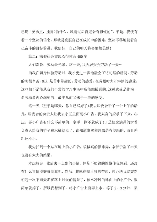 寒假社会实践心得体会400字