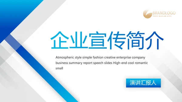 蓝色大气企业公司宣传简介介绍动态PPT模板