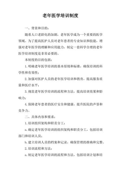 老年医学培训制度