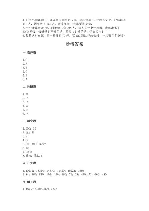 人教版四年级上册数学第四单元《三位数乘两位数》测试卷附参考答案（综合题）.docx