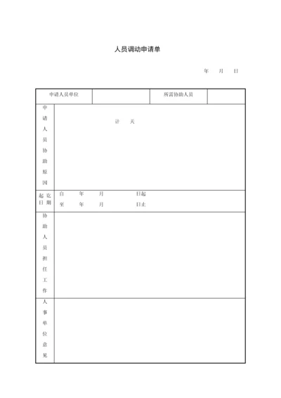 人员调动申请单.docx