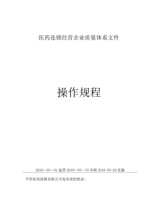 医疗器械生产企业质量管理体系-操作规程.docx