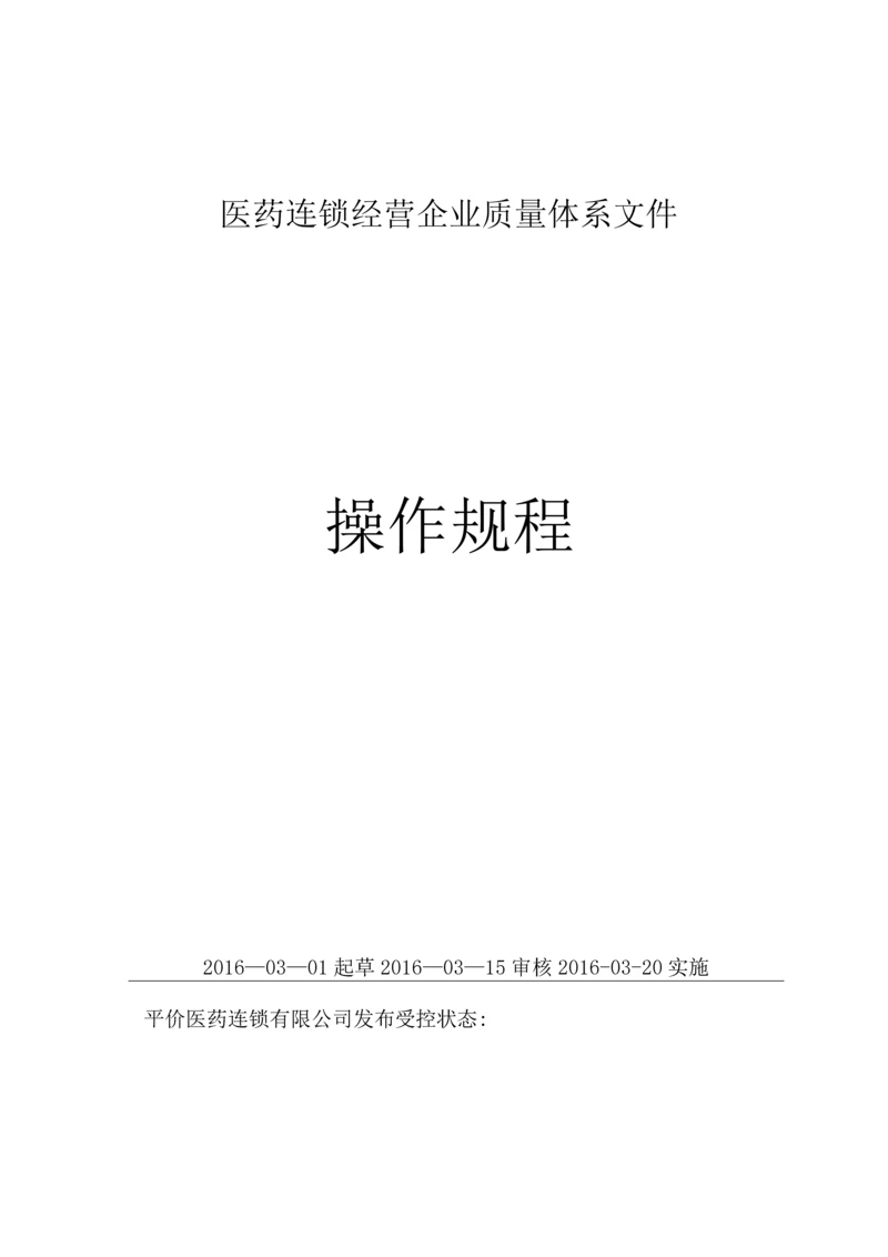 医疗器械生产企业质量管理体系-操作规程.docx