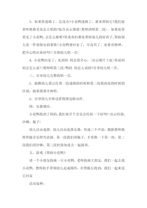中班音乐迷路的小花鸭教案.docx