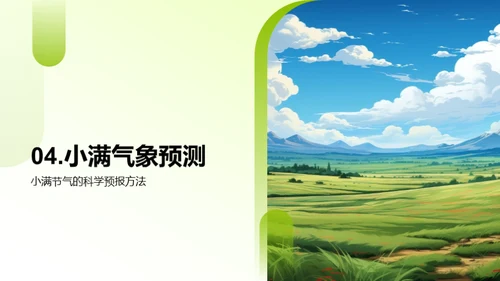 小满节气气象解析