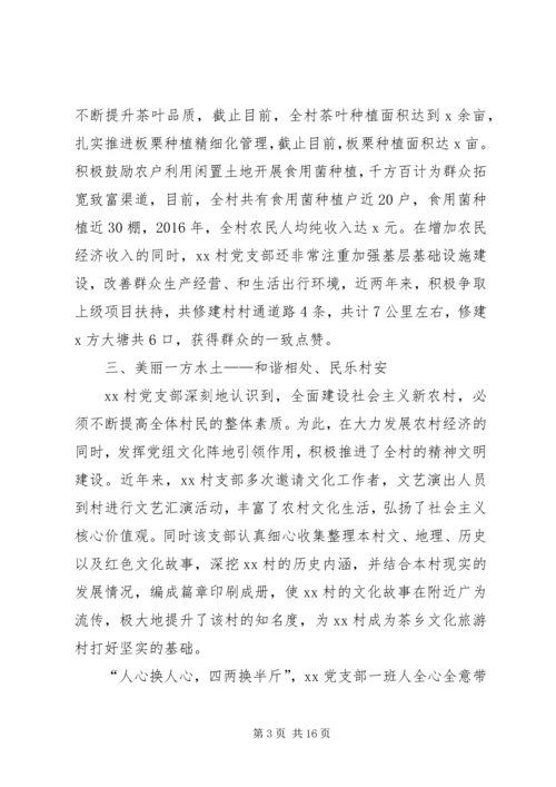 村党支部先进事迹范文.docx