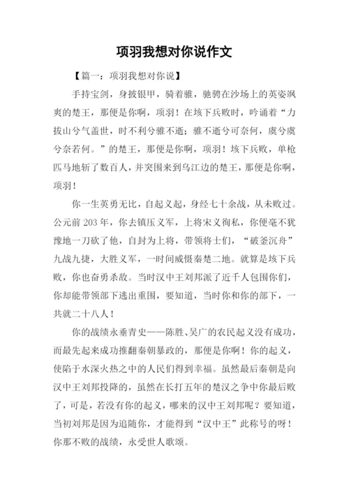 项羽我想对你说作文.docx