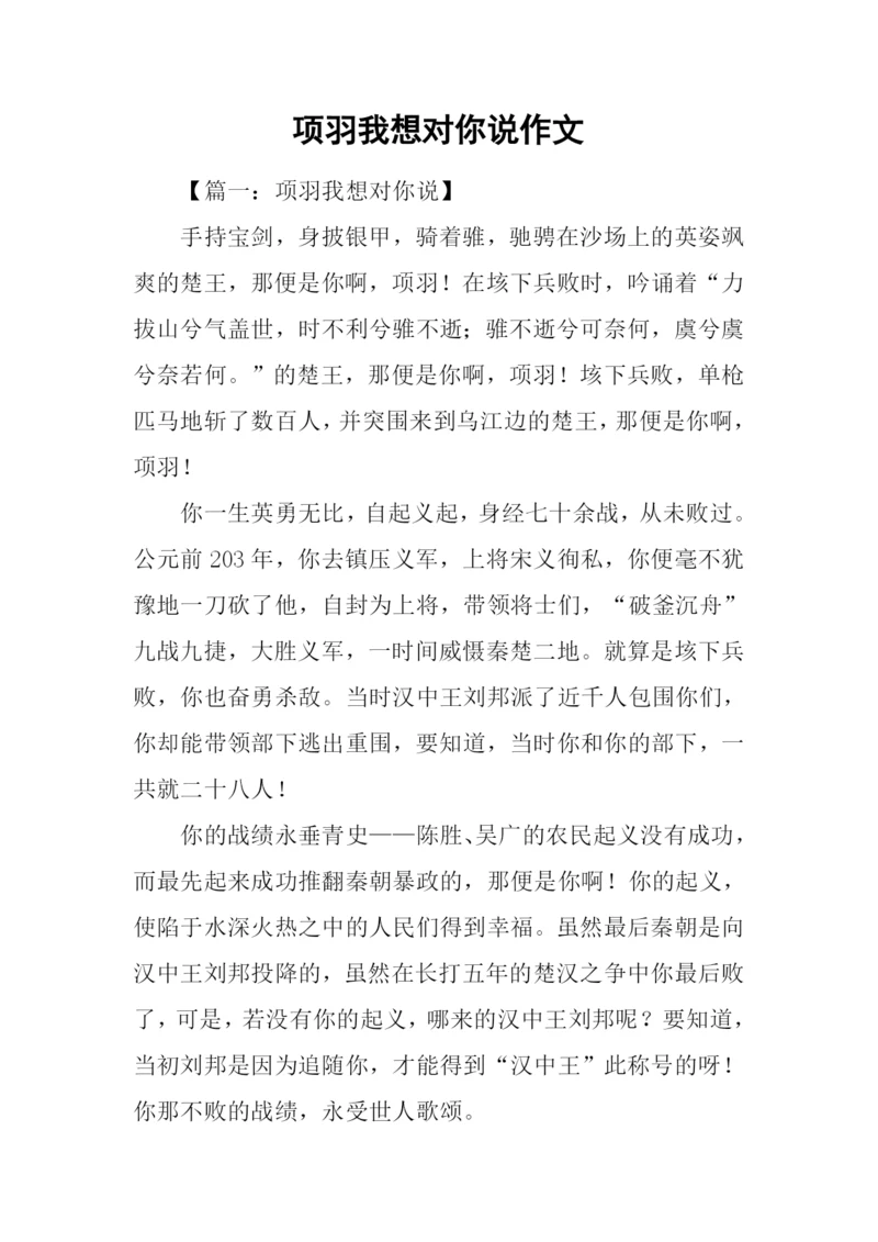 项羽我想对你说作文.docx