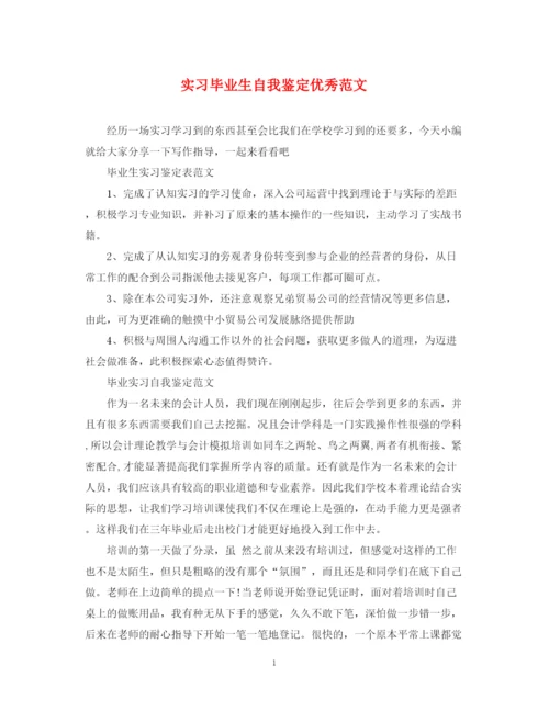 精编之实习毕业生自我鉴定优秀范文.docx