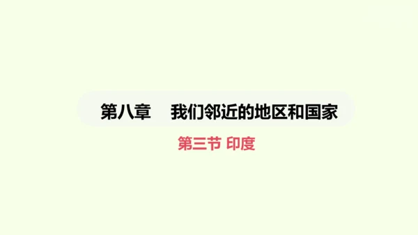 8.3 印度（课件35张）-2024-2025学年七年级地理下学期人教版(2024)