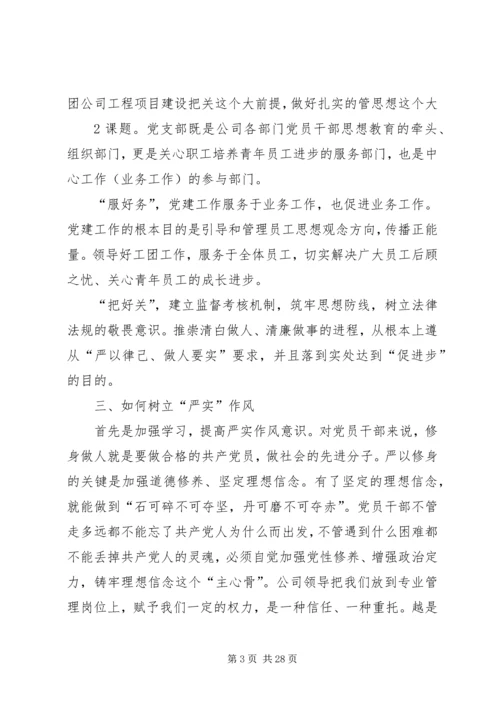 树立严实作风,从严从实抓好党支部建设工作.docx