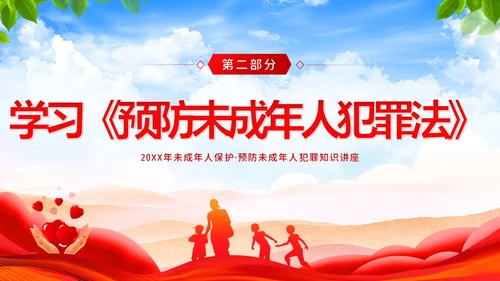 保护未成年人学习未成年人保护法讲座PPT课件公益宣传