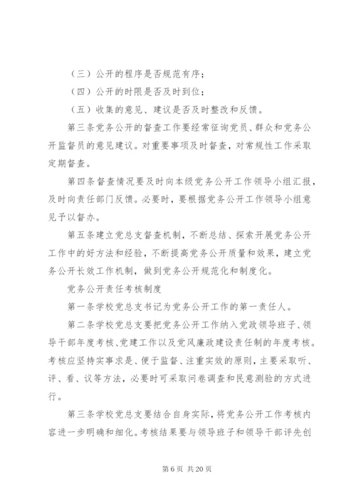 学校党务公开工作制度.docx