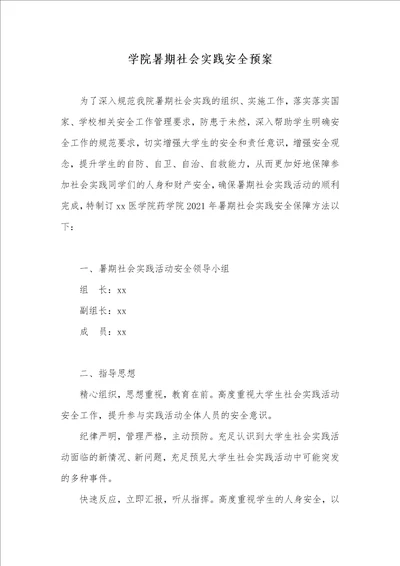 2021年学院暑期社会实践安全预案