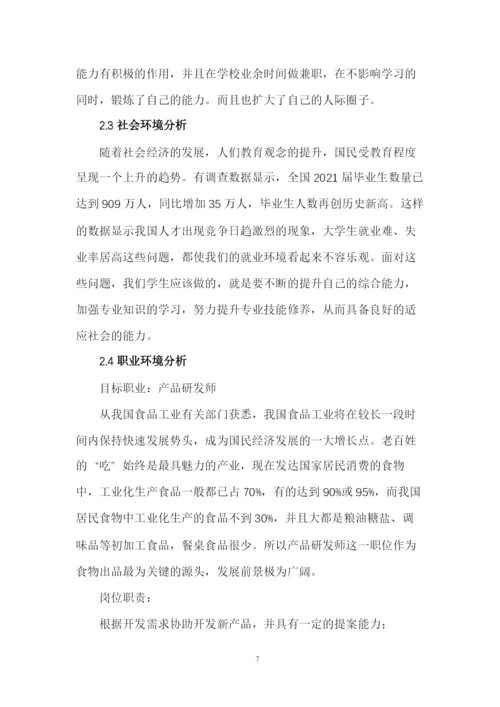 15页5200字食品科学与工程专业职业生涯规划.docx