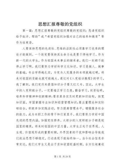 思想汇报尊敬的党组织.docx