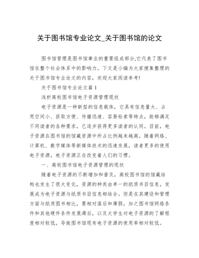 关于图书馆专业论文_关于图书馆的论文.docx