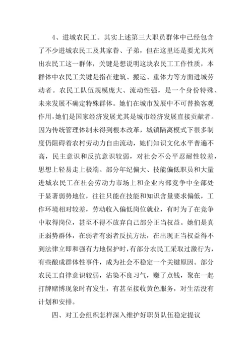 区职工队伍稳定情况的调研研究报告.docx
