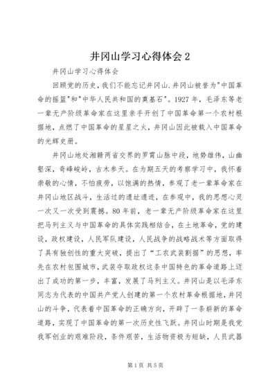 井冈山学习心得体会2_3.docx