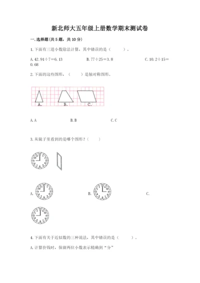 新北师大五年级上册数学期末测试卷含答案【精练】.docx