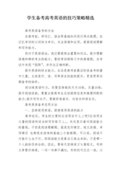 学生备考高考英语的技巧策略精选.docx