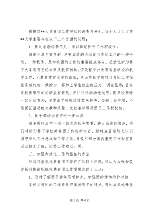 大学团委工作调研报告.docx