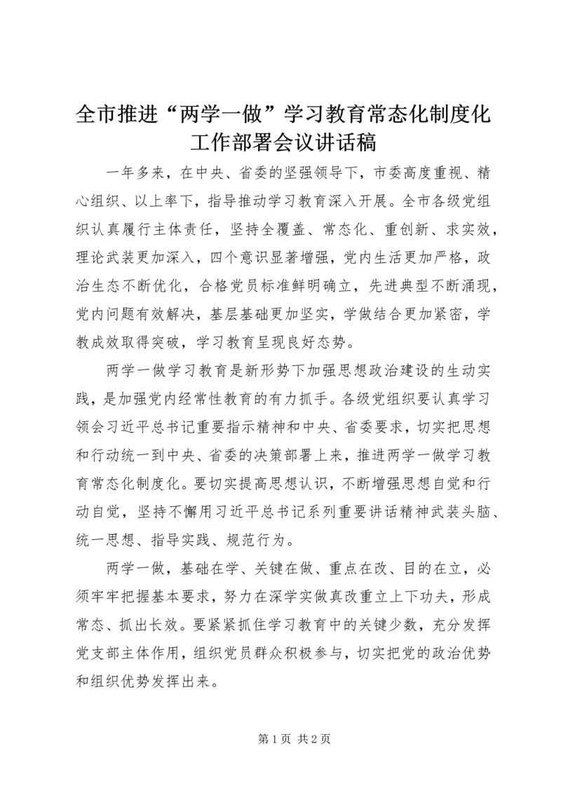 全市推进“两学一做”学习教育常态化制度化工作部署会议致辞稿.docx