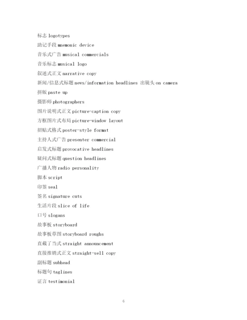精编之经典范文英语词汇广告术语2.docx