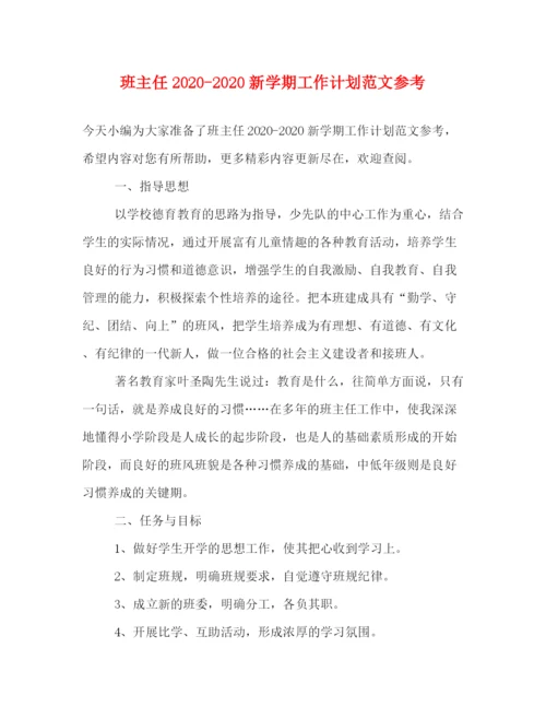 精编之班主任新学期工作计划范文参考.docx
