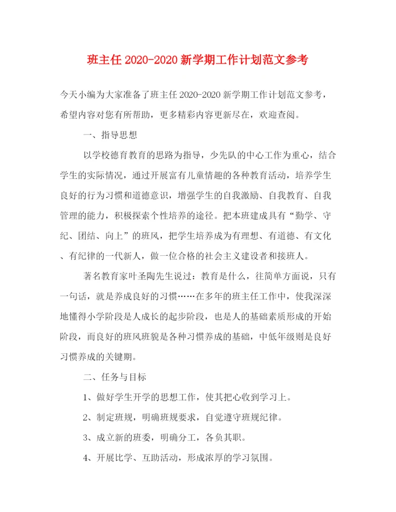 精编之班主任新学期工作计划范文参考.docx