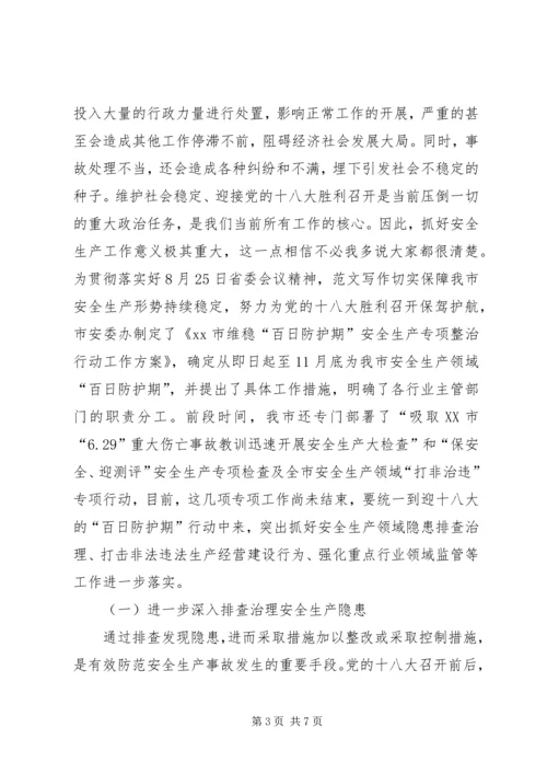 副市长在安全生产“百日防护期”工作会议上的讲话.docx