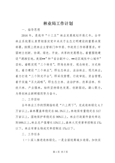 林业局工作计划 (10).docx