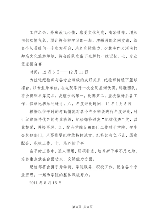 纪检部工作计划 (8).docx
