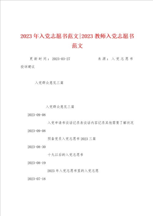 2023年入党志愿书范文2023年教师入党志愿书范文