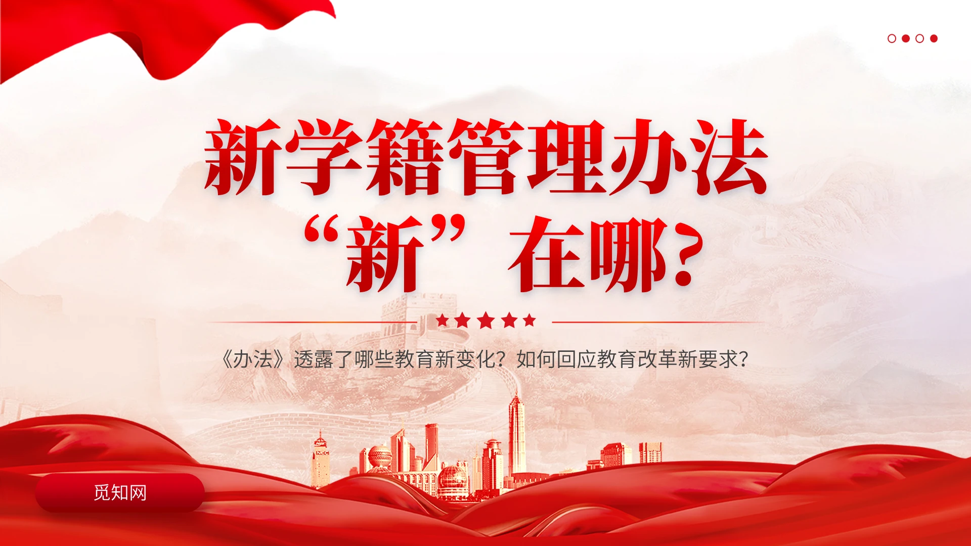 红色党建新修订《中小学生学籍管理办法》教育课件PPT党建党课党政