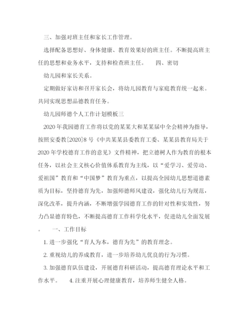 精编之年幼儿园师德个人工作计划模板五篇.docx
