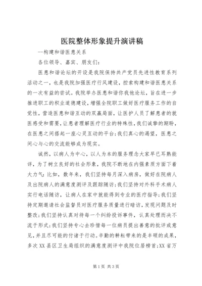 医院整体形象提升演讲稿.docx