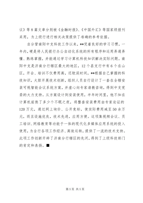 人民银行个人事迹.docx