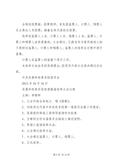 机关党委换届选举办法精编.docx