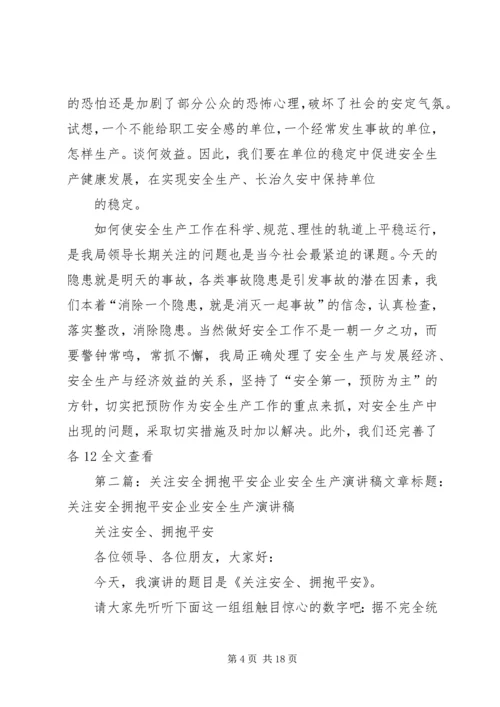关注安全拥抱平安企业安全生产演讲稿.docx