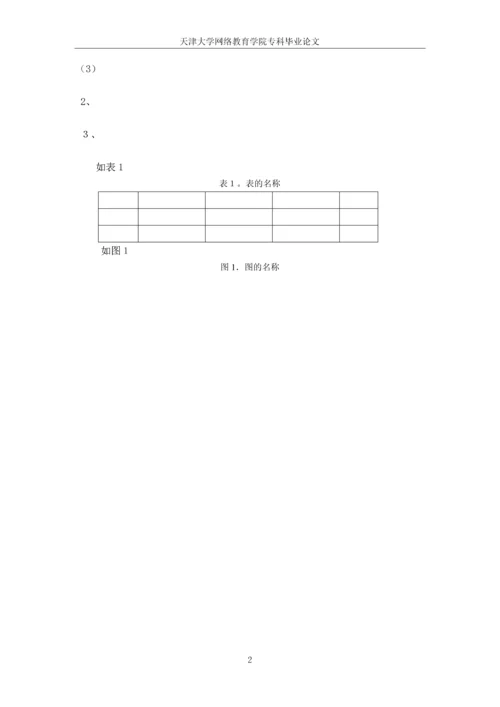 天津大学专科毕业论文模板.docx