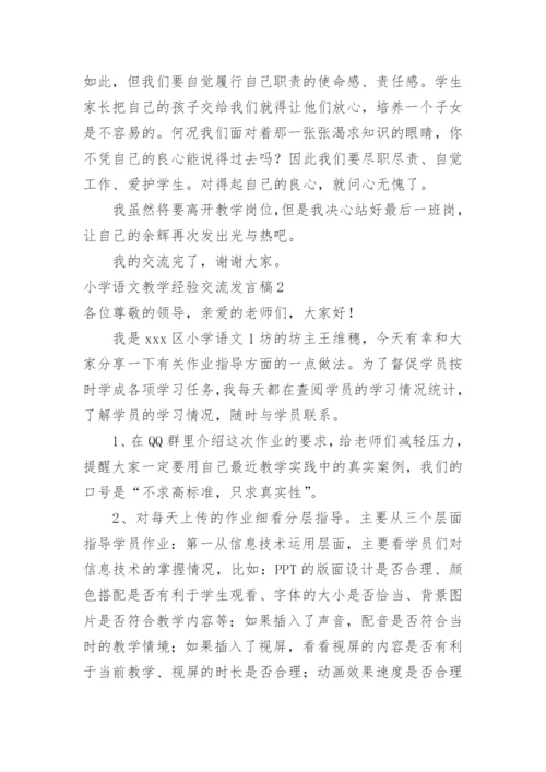 小学语文教学经验交流发言稿.docx