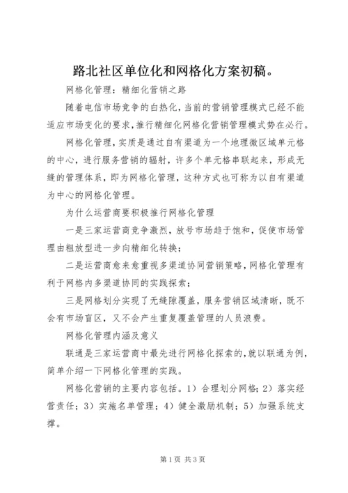 路北社区单位化和网格化方案初稿。 (5).docx